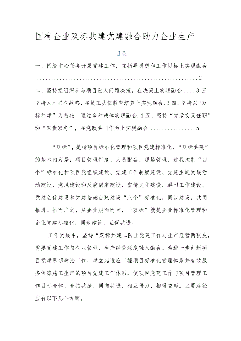 国有企业双标共建党建融合助力企业生产.docx_第1页