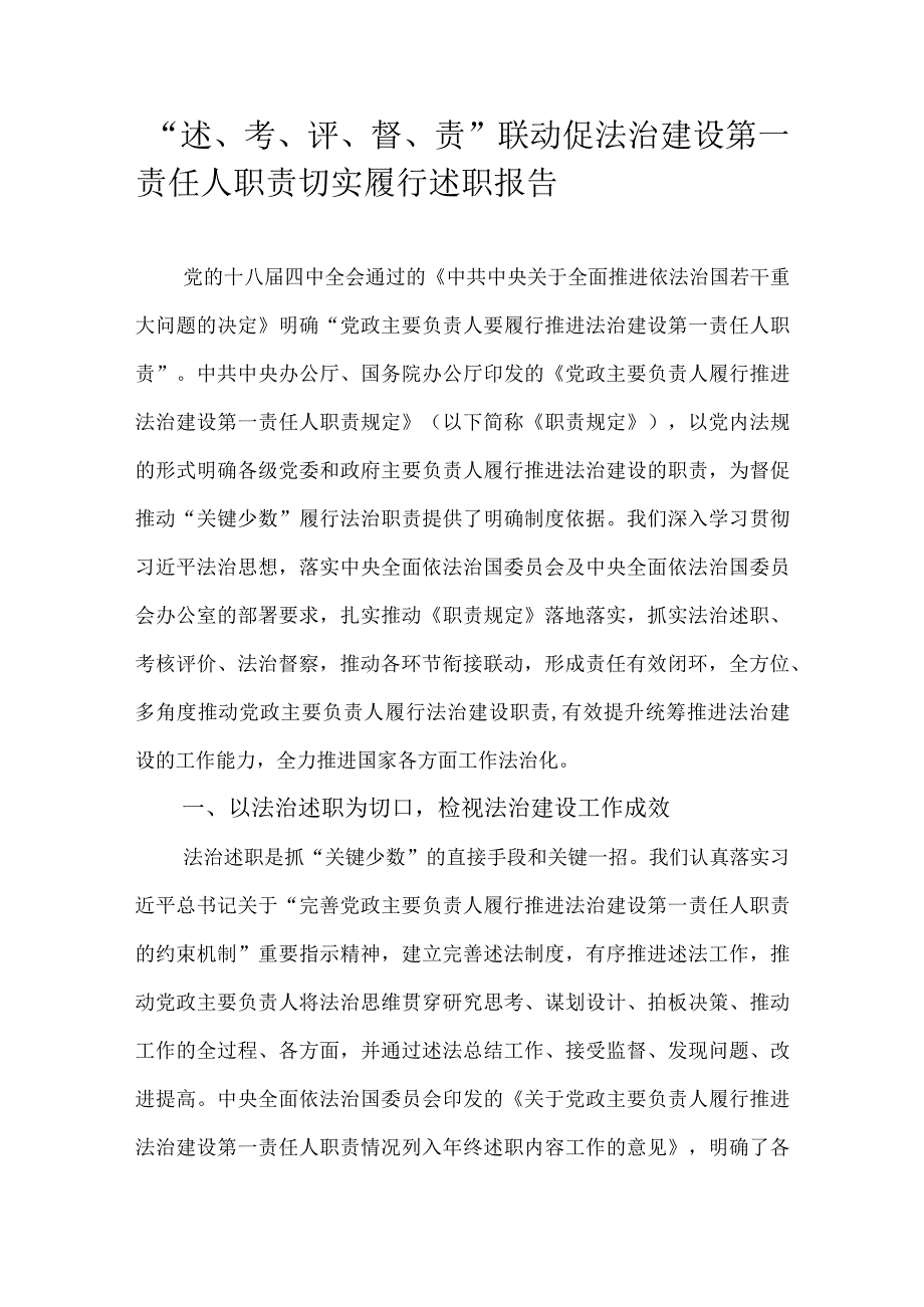 “述、考、评、督、责”联动促法治建设第一责任人职责切实履行述职报告.docx_第1页