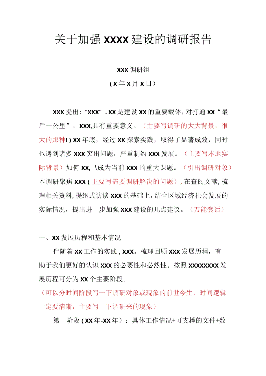 关于加强XXXX建设的调研报告.docx_第1页