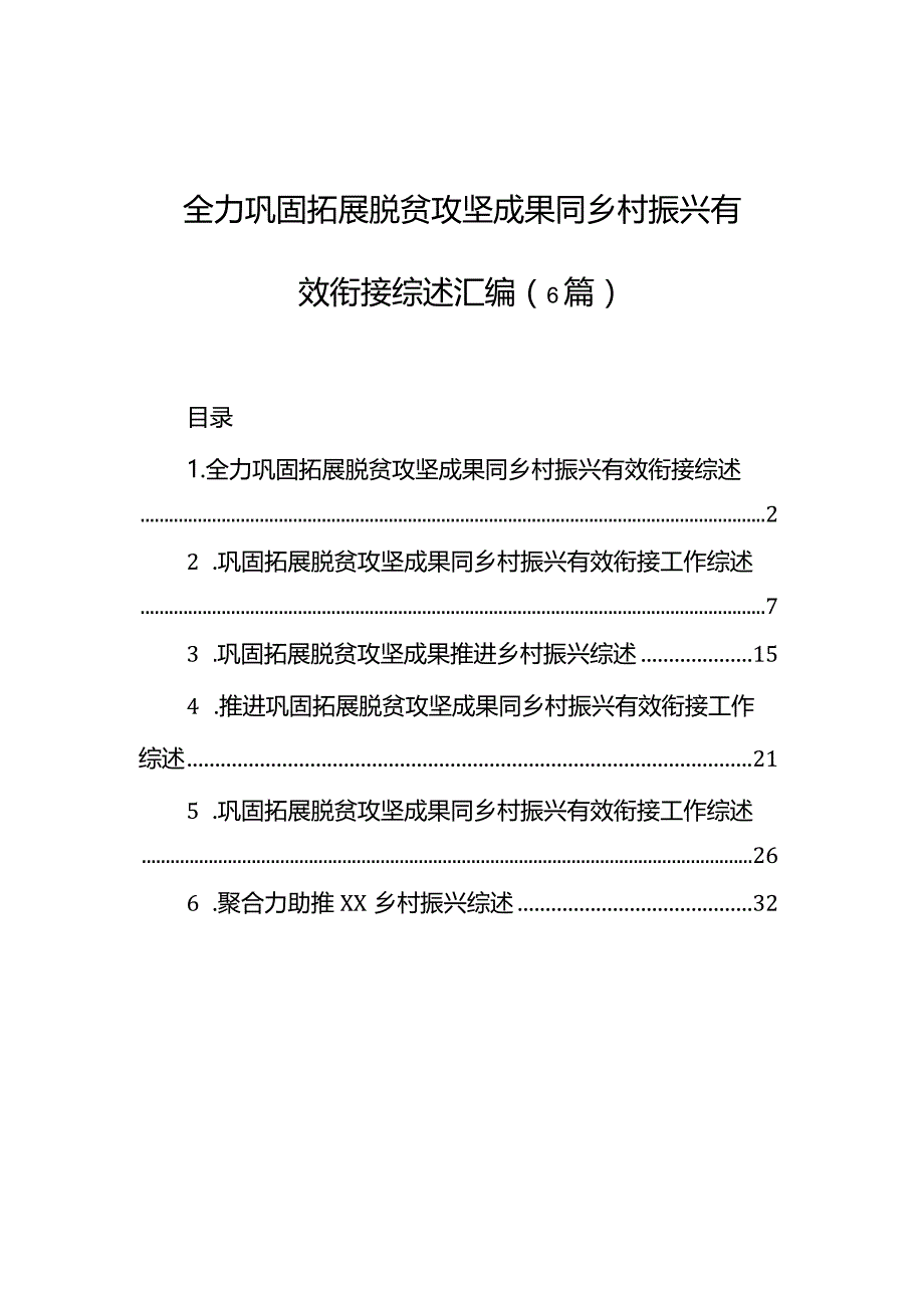 全力巩固拓展脱贫攻坚成果同乡村振兴有效衔接综述汇编（6篇）.docx_第1页