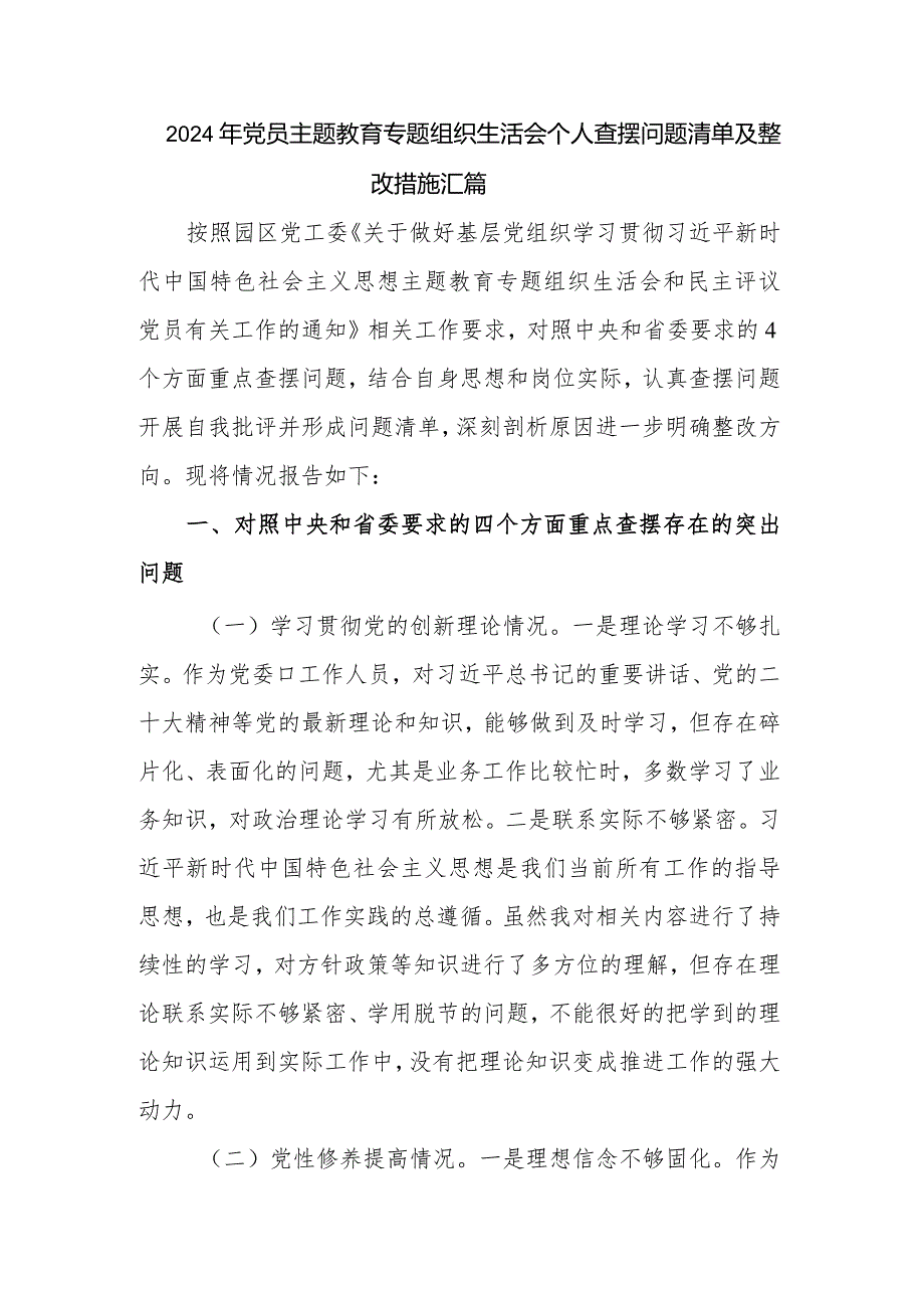 2024年党员主题教育专题组织生活会个人查摆问题清单及整改措施汇篇.docx_第1页