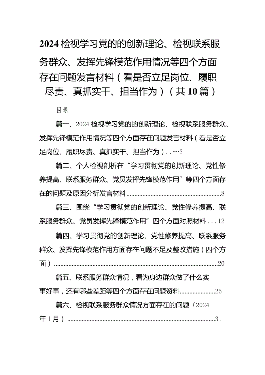 检视学习党的的创新理论、检视联系服务群众、发挥先锋模范作用情况等四个方面存在问题发言材料（看是否立足岗位、履职尽责、真抓实干、担当.docx_第1页