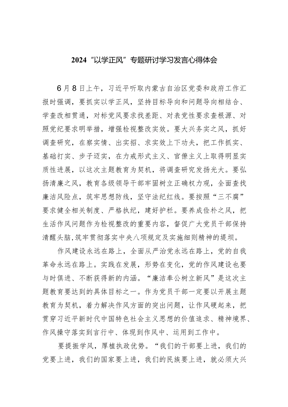 “以学正风”专题研讨学习发言心得体会五篇(最新精选).docx_第1页