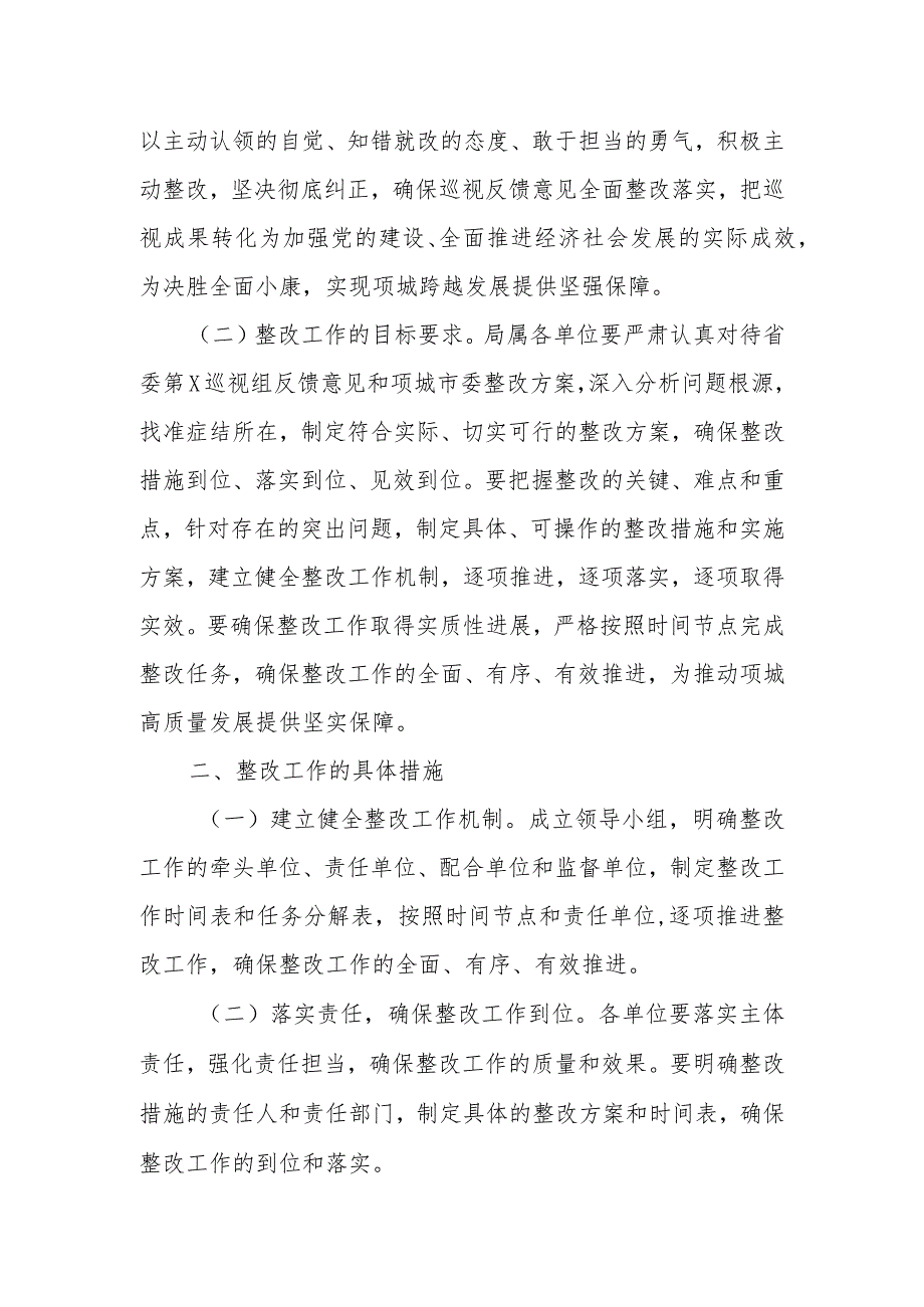 省委第×巡视组巡视××市反馈意见对照检查整改落实方案.docx_第2页