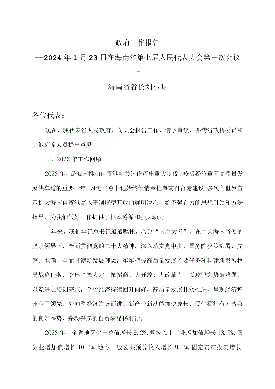 2024年海南省政府工作报告（2024年1月23日在海南省第七届人民代表大会第三次会议上）.docx_第1页