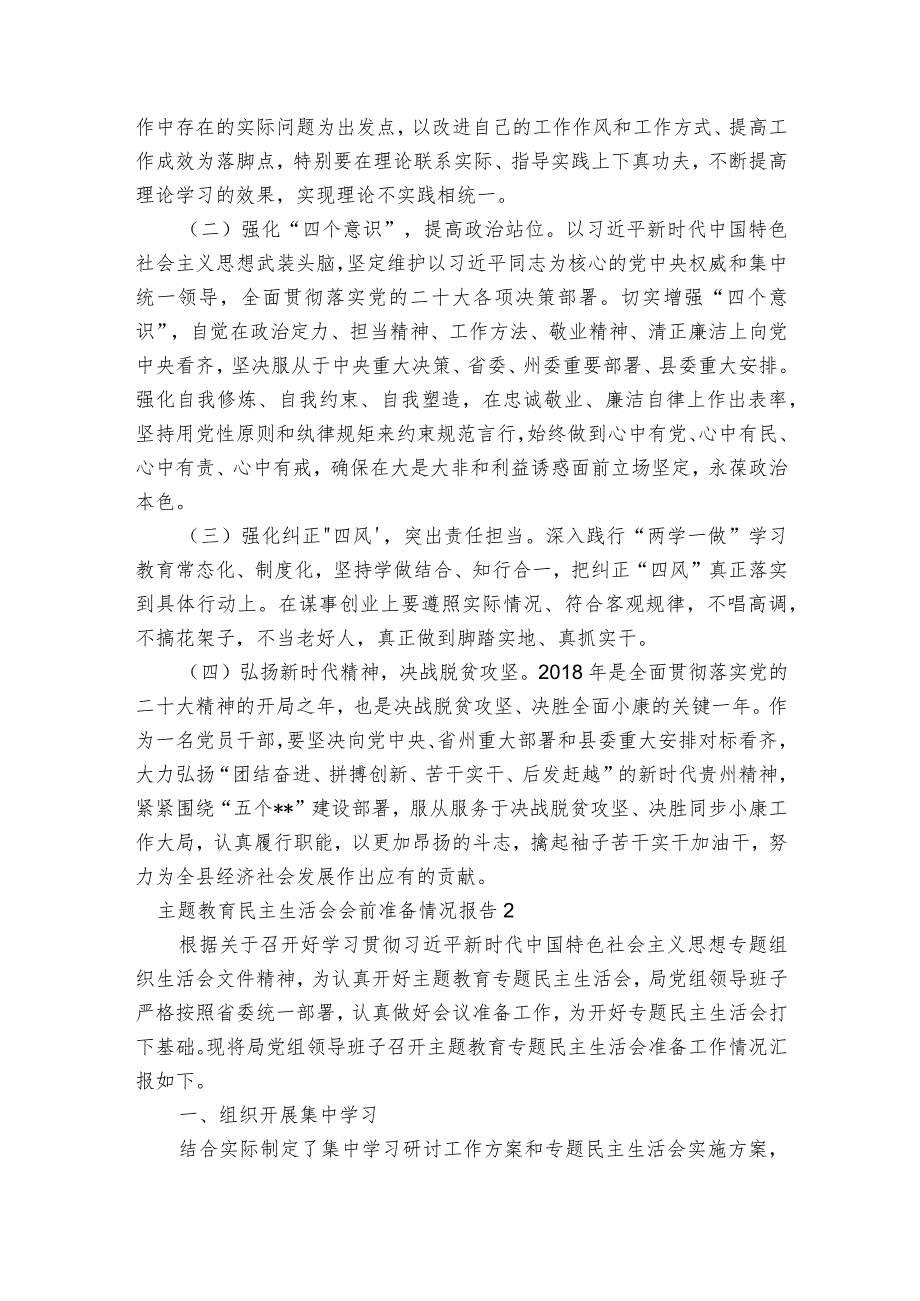 主题教育民主生活会会前准备情况报告范文六篇.docx_第3页