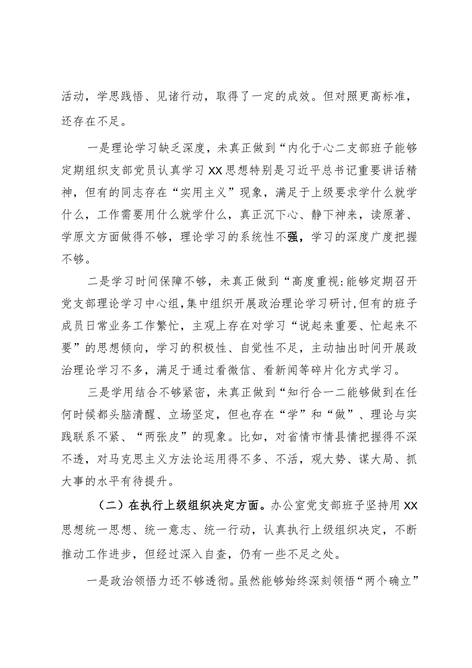 某县委办公室机关党支部班子2023年度专题组织生活会对照检查材料.docx_第2页