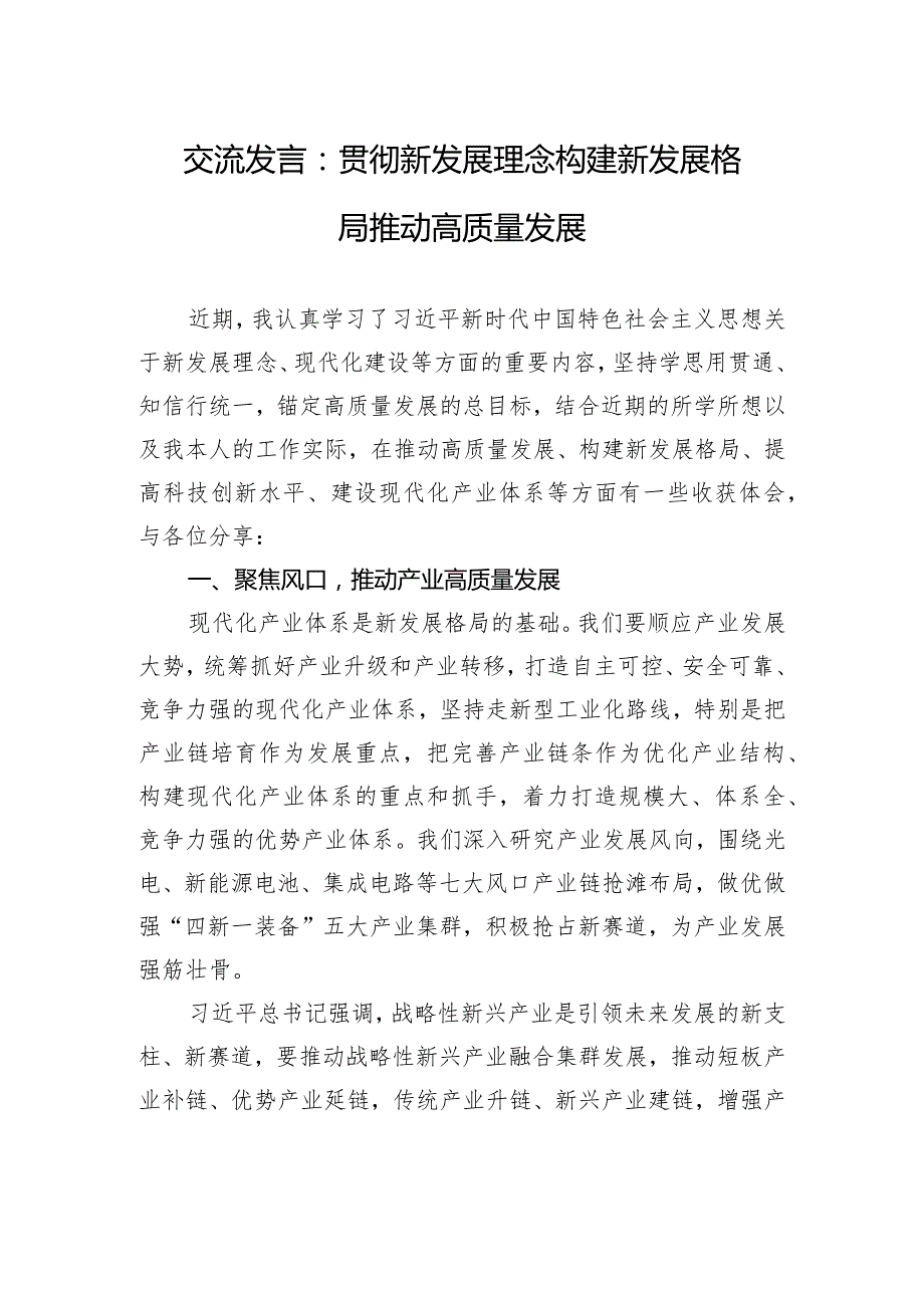 交流发言：贯彻新发展理念构建新发展格局推动高质量发展.docx_第1页