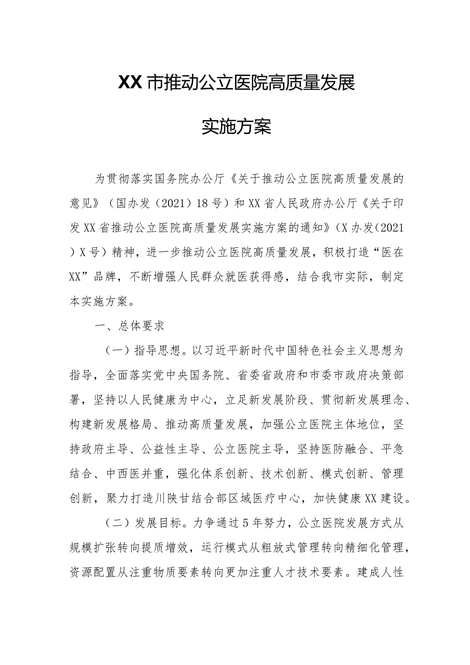 XX市推动公立医院高质量发展实施方案.docx_第1页