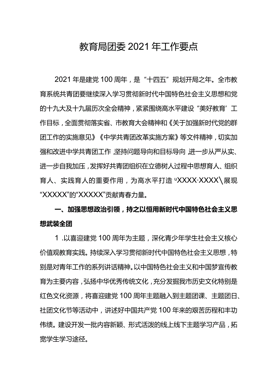 教育局团委2021年工作要点.docx_第1页