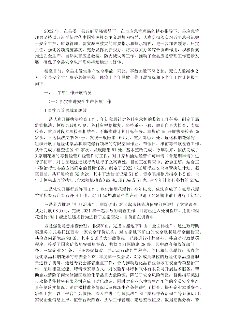 县应急管理局关于2022年上半年工作开展情况和下半年工作计划的报告.docx_第1页