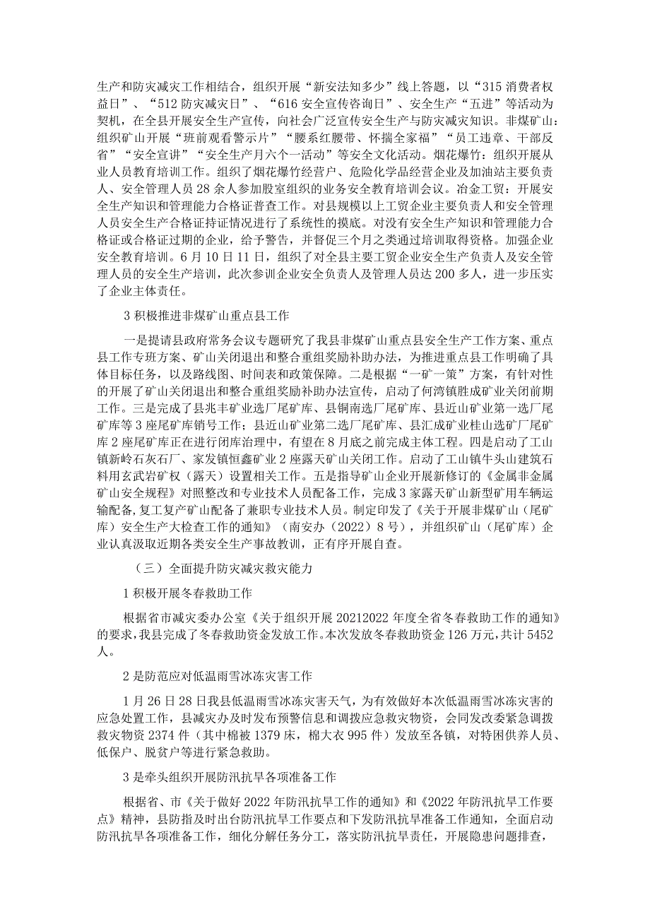 县应急管理局关于2022年上半年工作开展情况和下半年工作计划的报告.docx_第3页