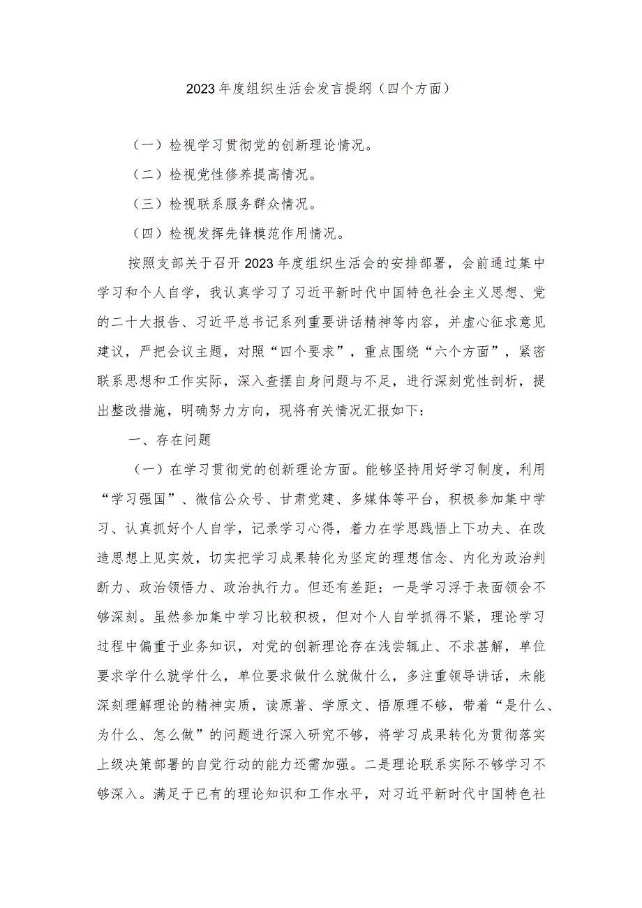 2篇2024年2月基层党员干部个人学习贯彻党的创新理论、党性修养提高、联系服务群众、发挥先锋模范作用情况四个方面发言提纲.docx_第1页