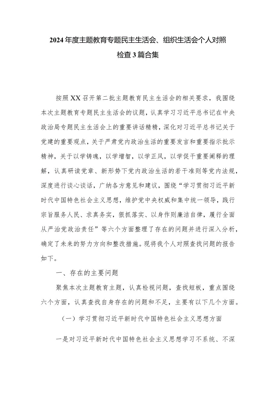 2024年度主题教育专题民主生活会、组织生活会个人对照检查3篇合集.docx_第1页