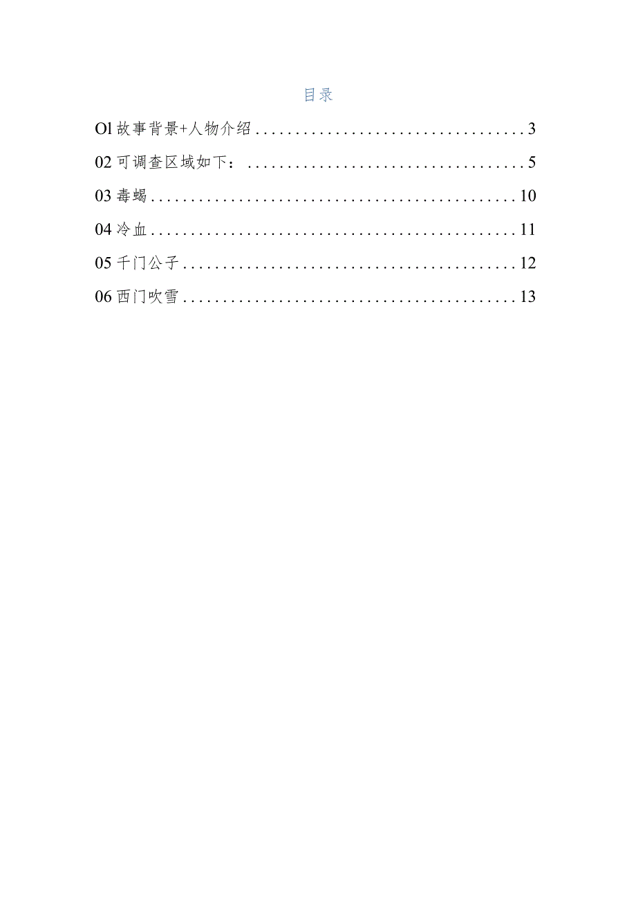 剧本杀名捕之千宫门4人版开放结局.docx_第2页