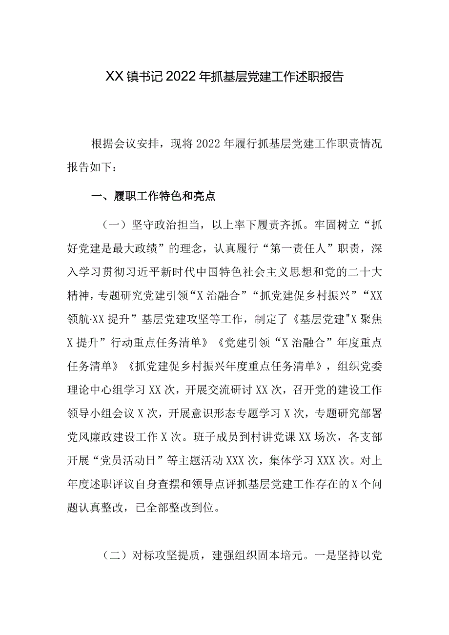 XX镇书记2022年抓基层党建工作述职报告.docx_第1页