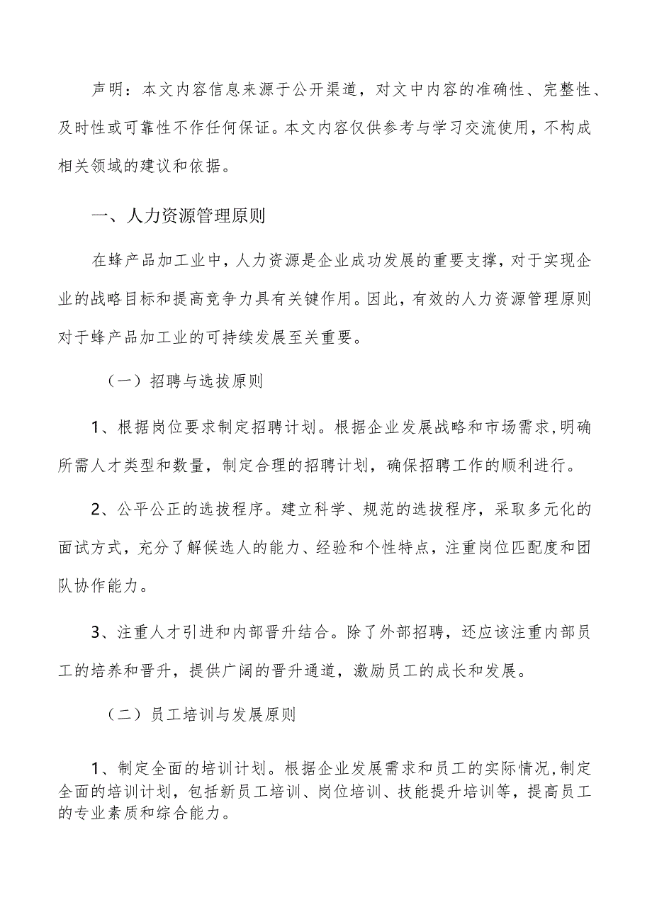 蜂产品加工人力资源管理方案.docx_第2页