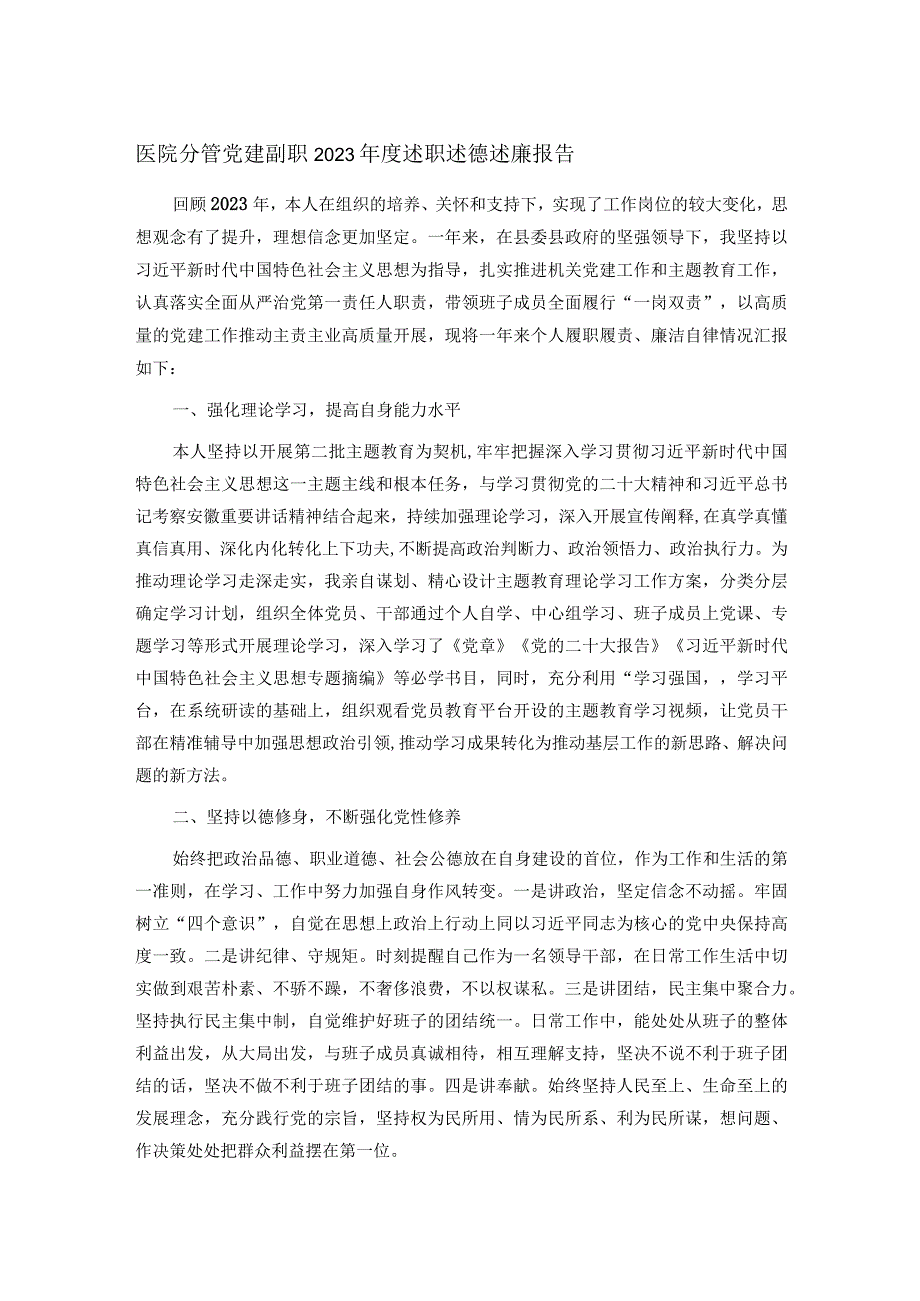 医院分管党建副职2023年度述职述德述廉报告.docx_第1页