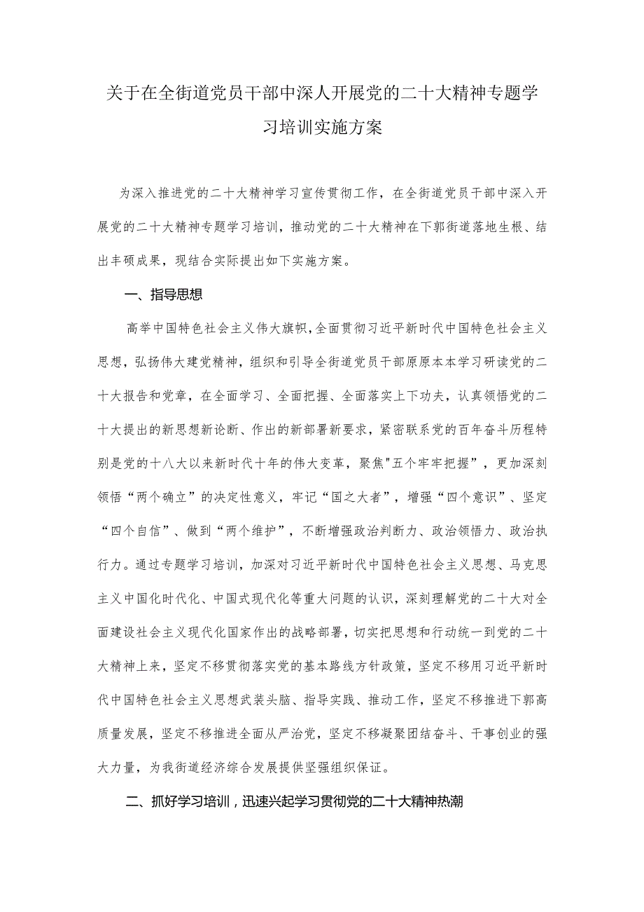 关于在全街道党员干部中深人开展党的二十大精神专题学习培训实施方案.docx_第1页