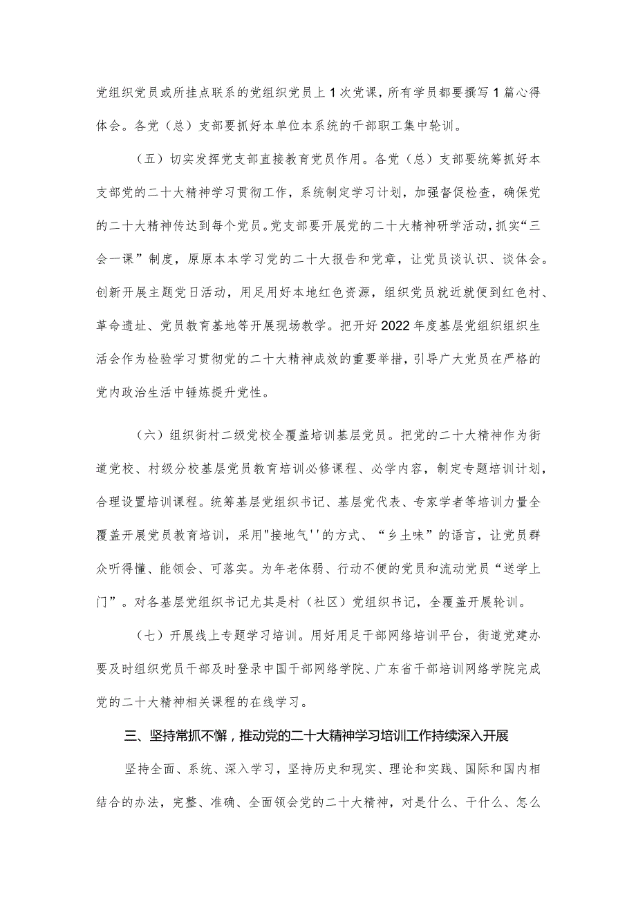 关于在全街道党员干部中深人开展党的二十大精神专题学习培训实施方案.docx_第3页