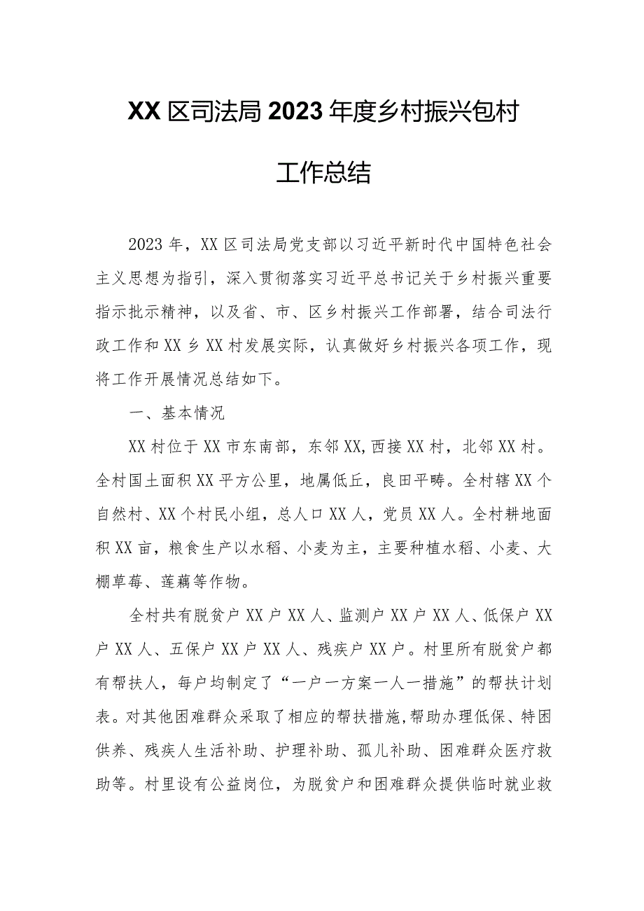 XX区司法局2023年度乡村振兴包村工作总结.docx_第1页