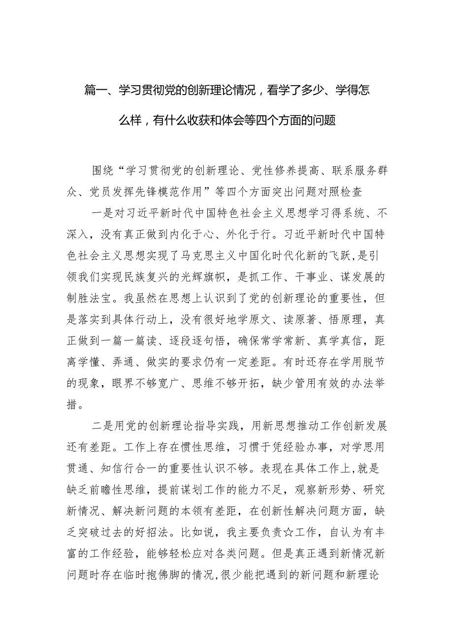 检视学习贯彻党的创新理论情况看学了多少、学得怎样有什么收获和体会四个方面存在问题（参考资料12篇）.docx_第3页