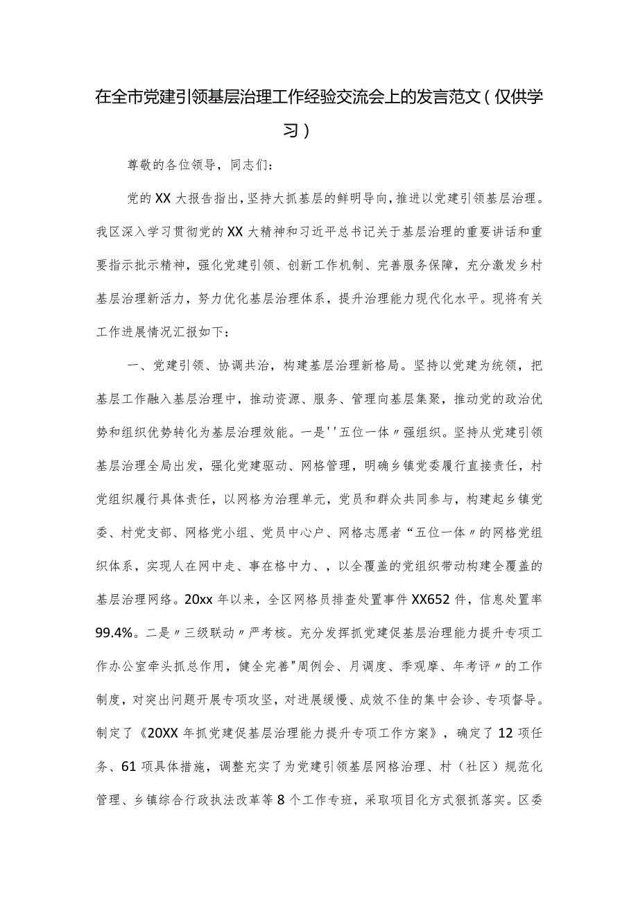 在全市党建引领基层治理工作经验交流会上的发言范文.docx_第1页