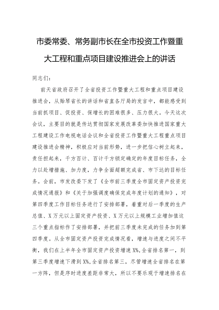 在全市投资工作暨重大工程和重点项目建设推进会上的讲话.docx_第1页