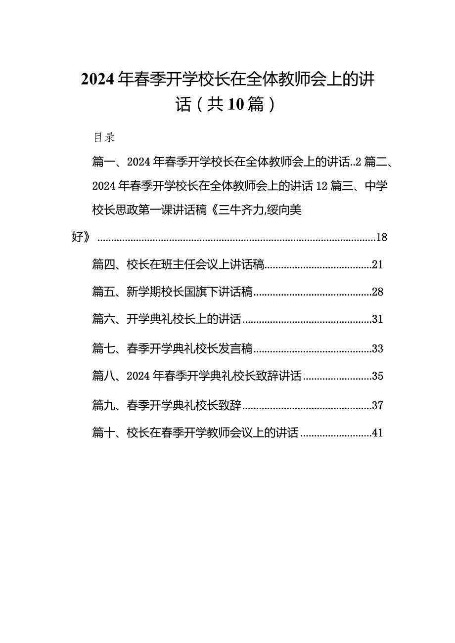 2024年春季开学校长在全体教师会上的讲话十篇(最新精选).docx_第1页