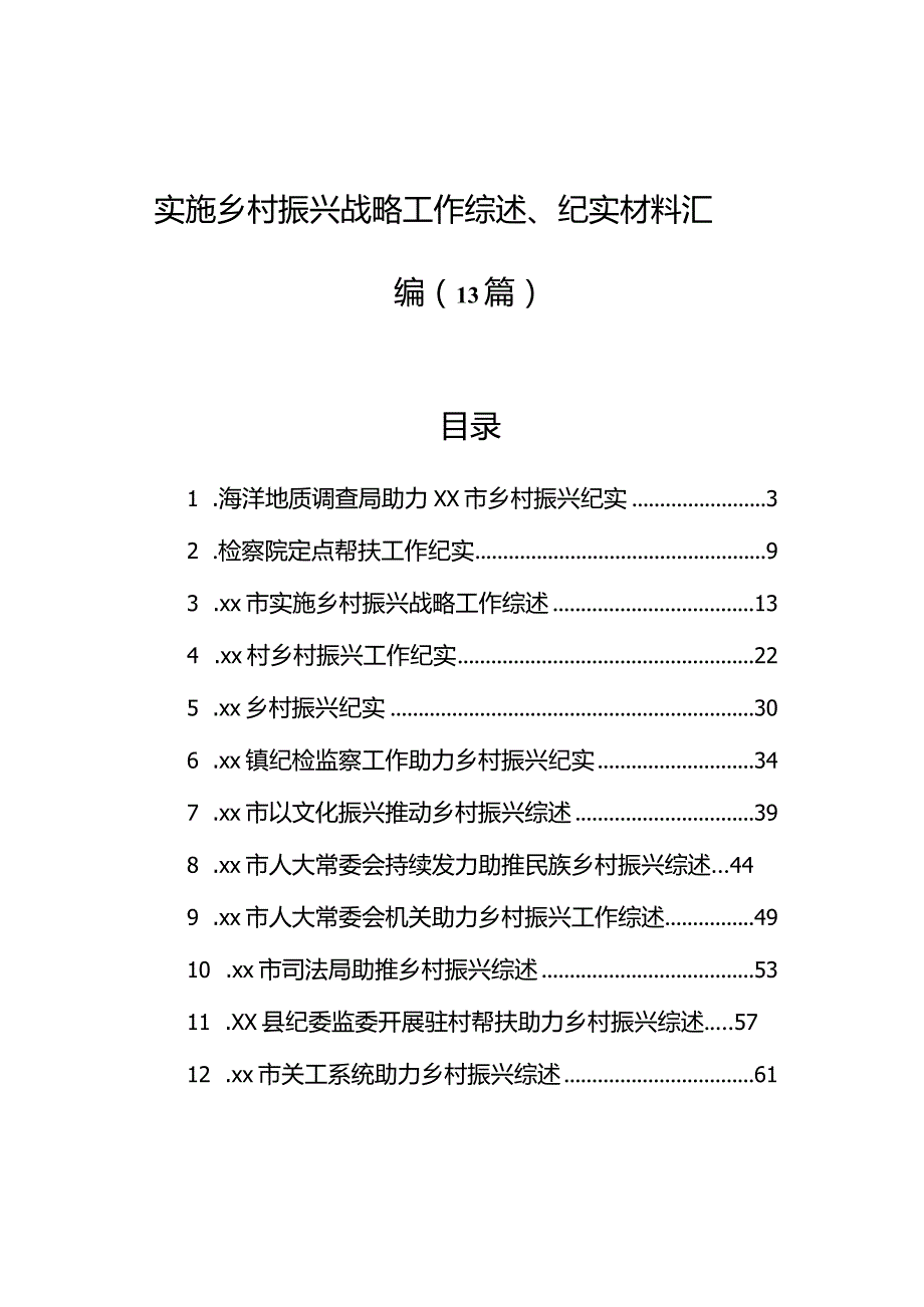 实施乡村振兴战略工作综述、纪实材料汇编（13篇）.docx_第1页