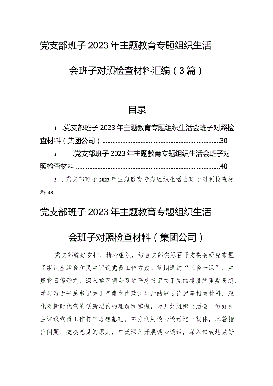 党支部班子2023年主题教育组织生活会班子对照检查材料汇编（3篇）.docx_第1页