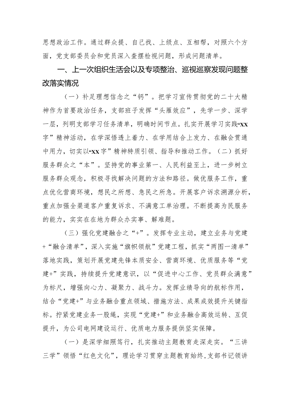 党支部班子2023年主题教育组织生活会班子对照检查材料汇编（3篇）.docx_第2页