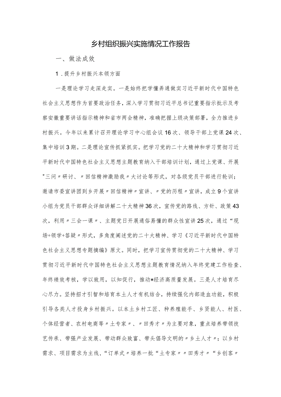 乡村组织振兴实施情况工作报告.docx_第1页