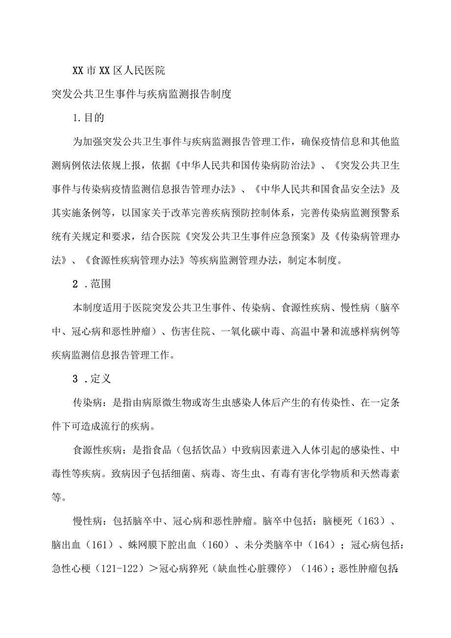 XX市XX区人民医院突发公共卫生事件与疾病监测报告制度（2024年）.docx_第1页