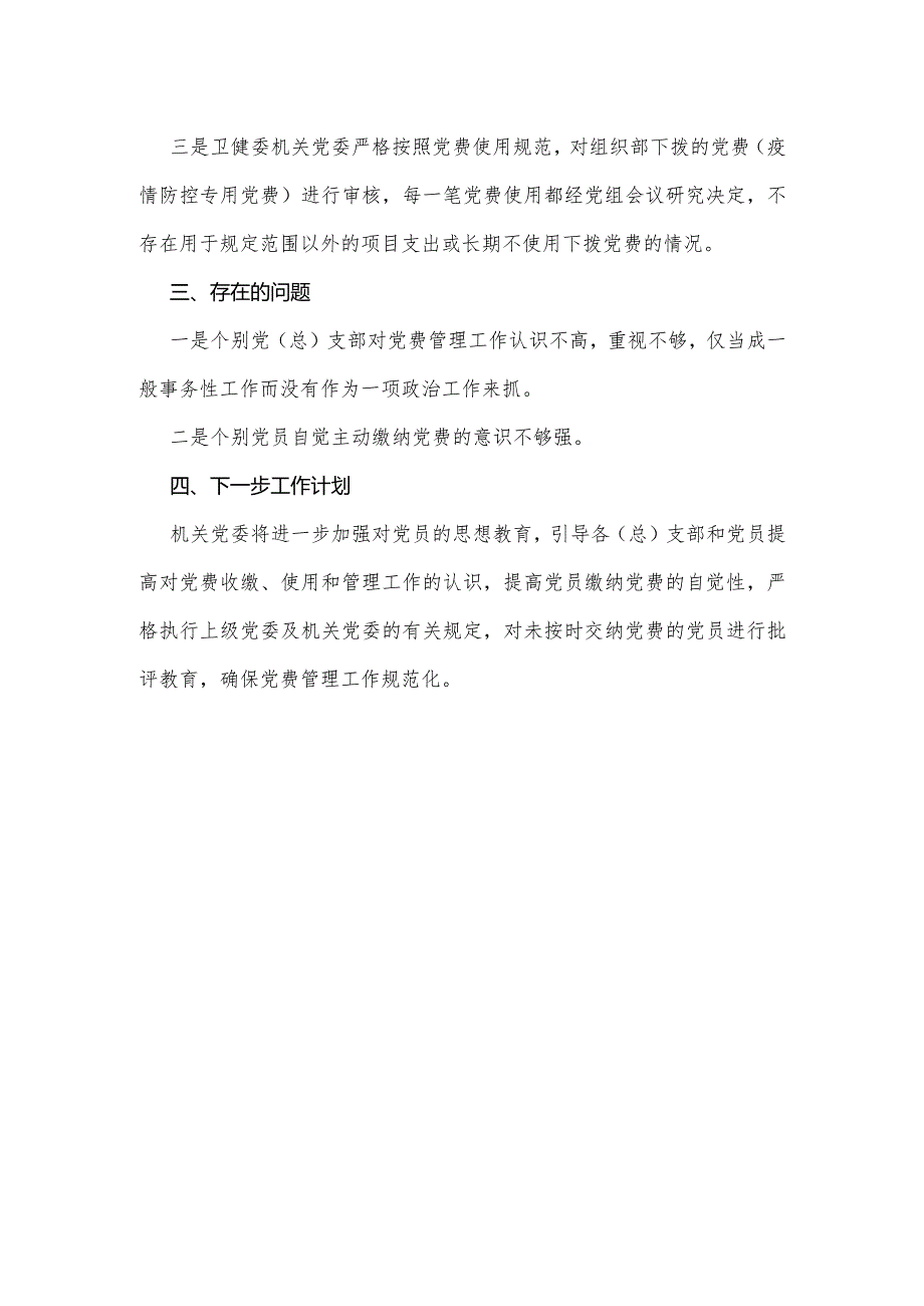 党费收缴使用管理自查自纠工作情况报告.docx_第2页