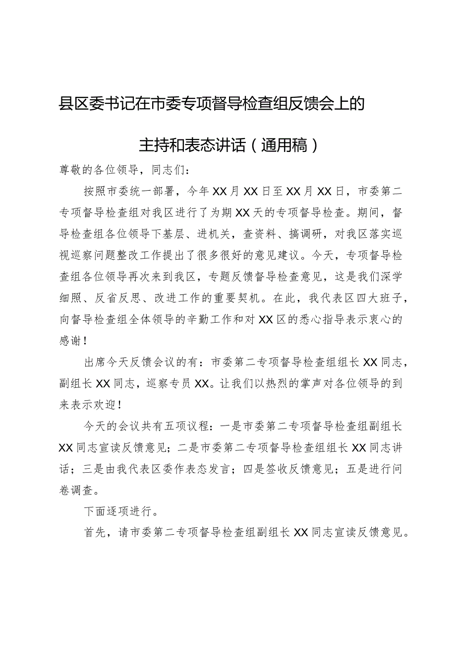 县区委书记在市委专项督导检查组反馈会上的主持和表态讲话（通用稿）.docx_第1页