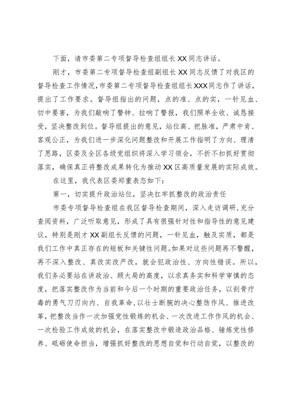 县区委书记在市委专项督导检查组反馈会上的主持和表态讲话（通用稿）.docx_第2页