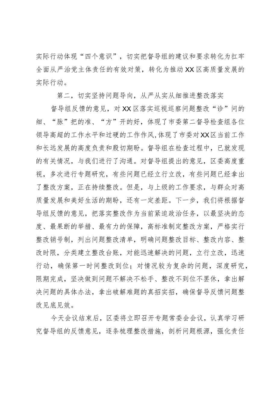 县区委书记在市委专项督导检查组反馈会上的主持和表态讲话（通用稿）.docx_第3页