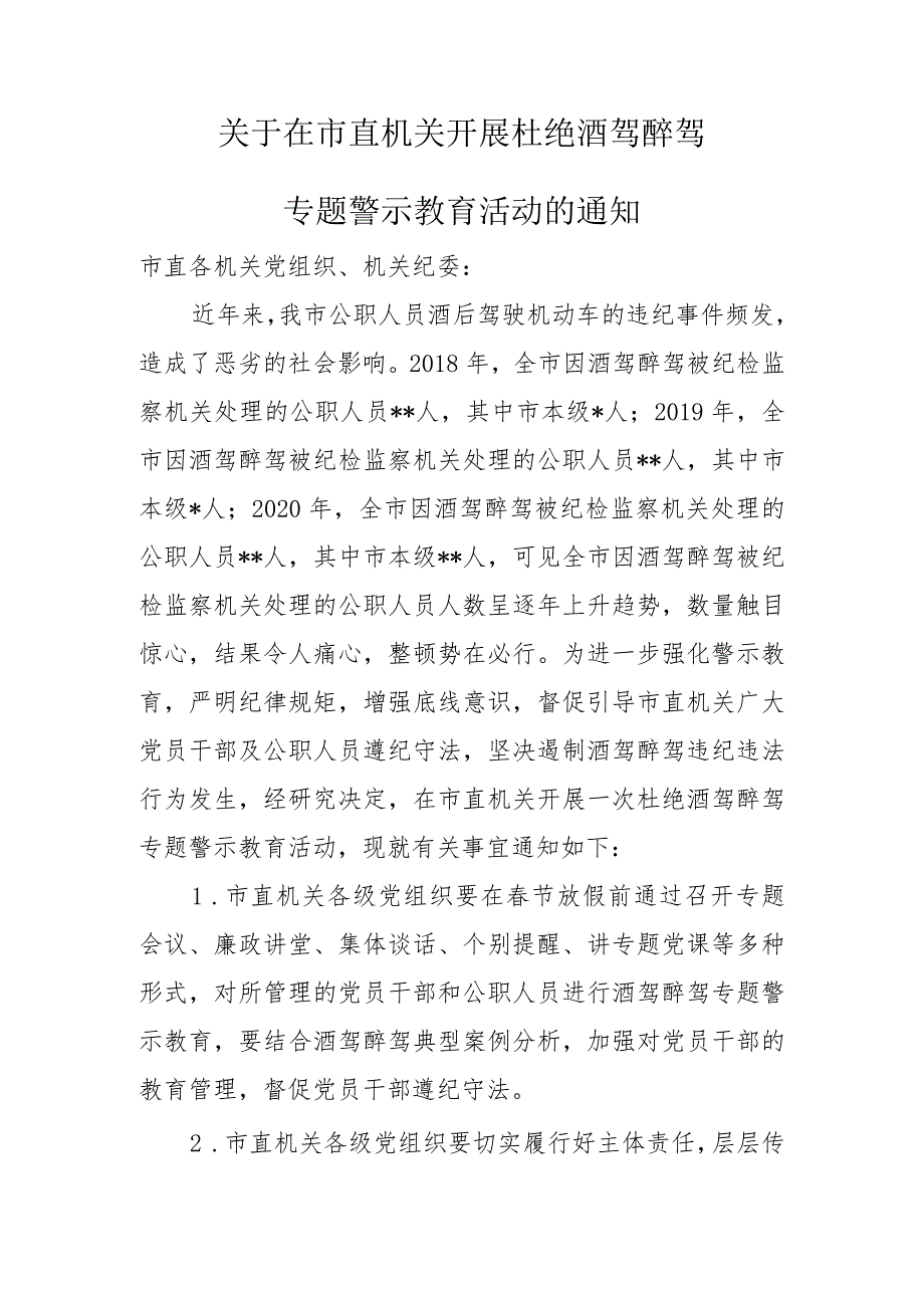 市直机关酒驾醉驾专题警示教育通知.docx_第1页