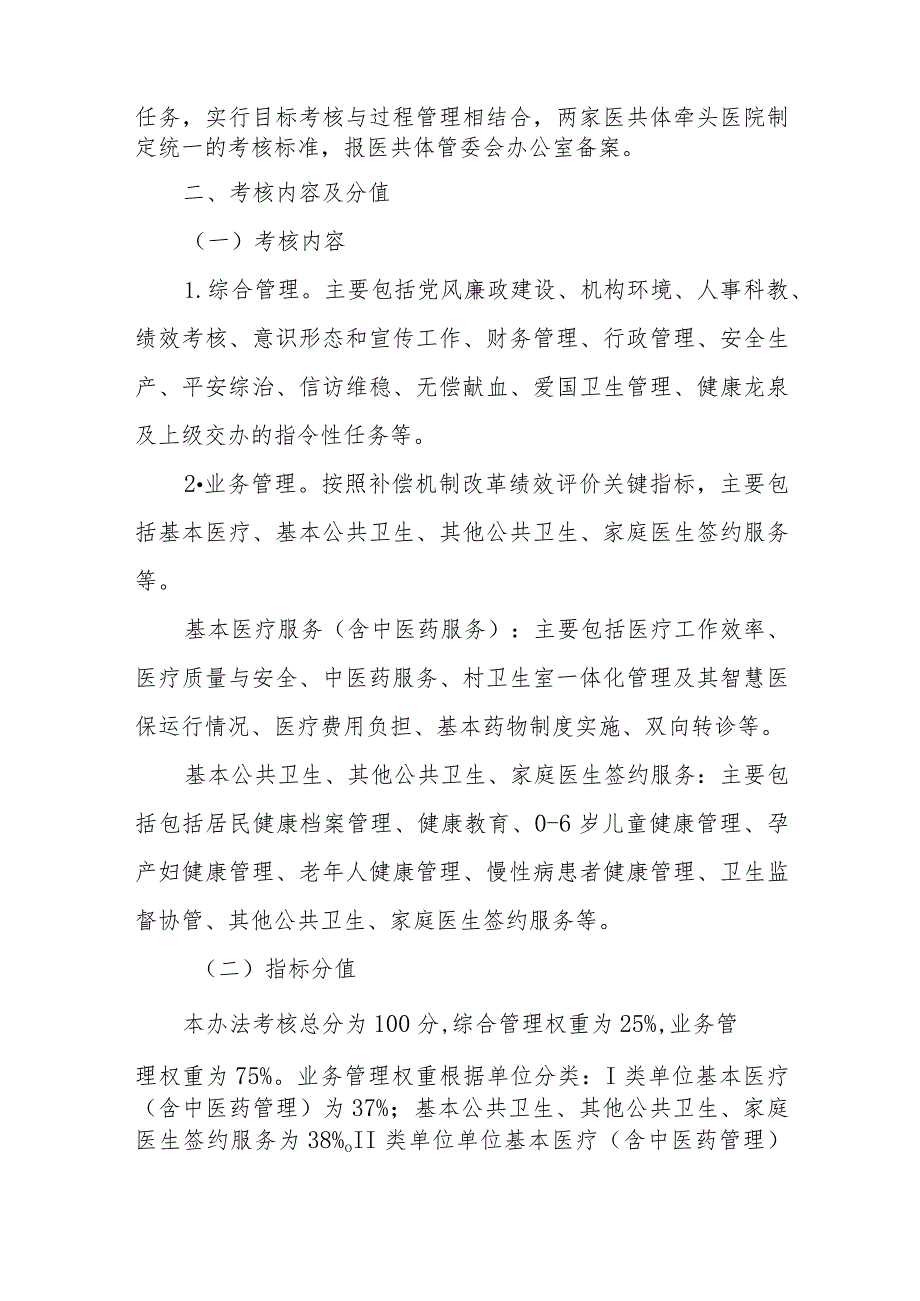 XX市基层医疗卫生机构绩效考核办法.docx_第2页