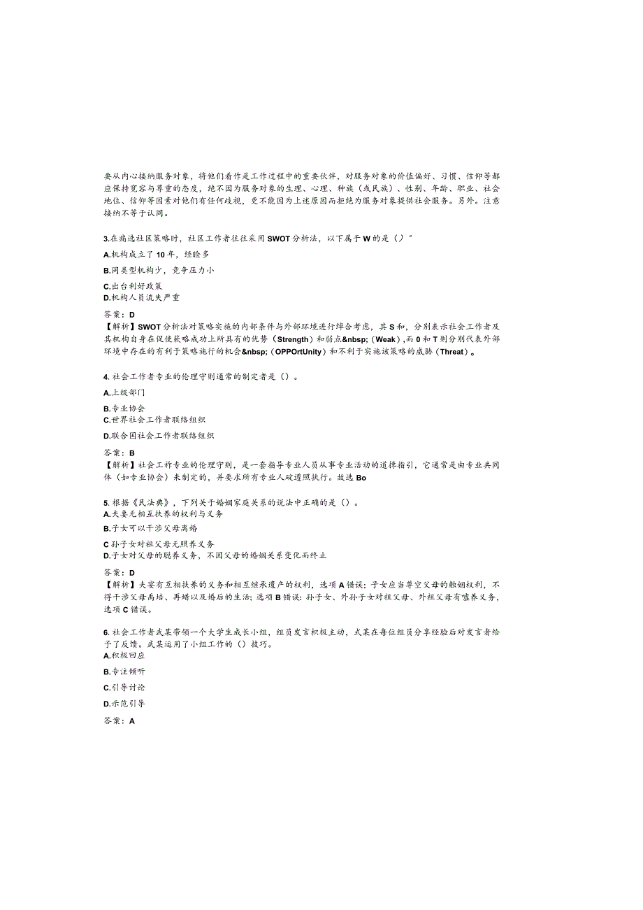 2023年初级社会工作者《社会工作综合能力》考前押题卷二.docx_第1页