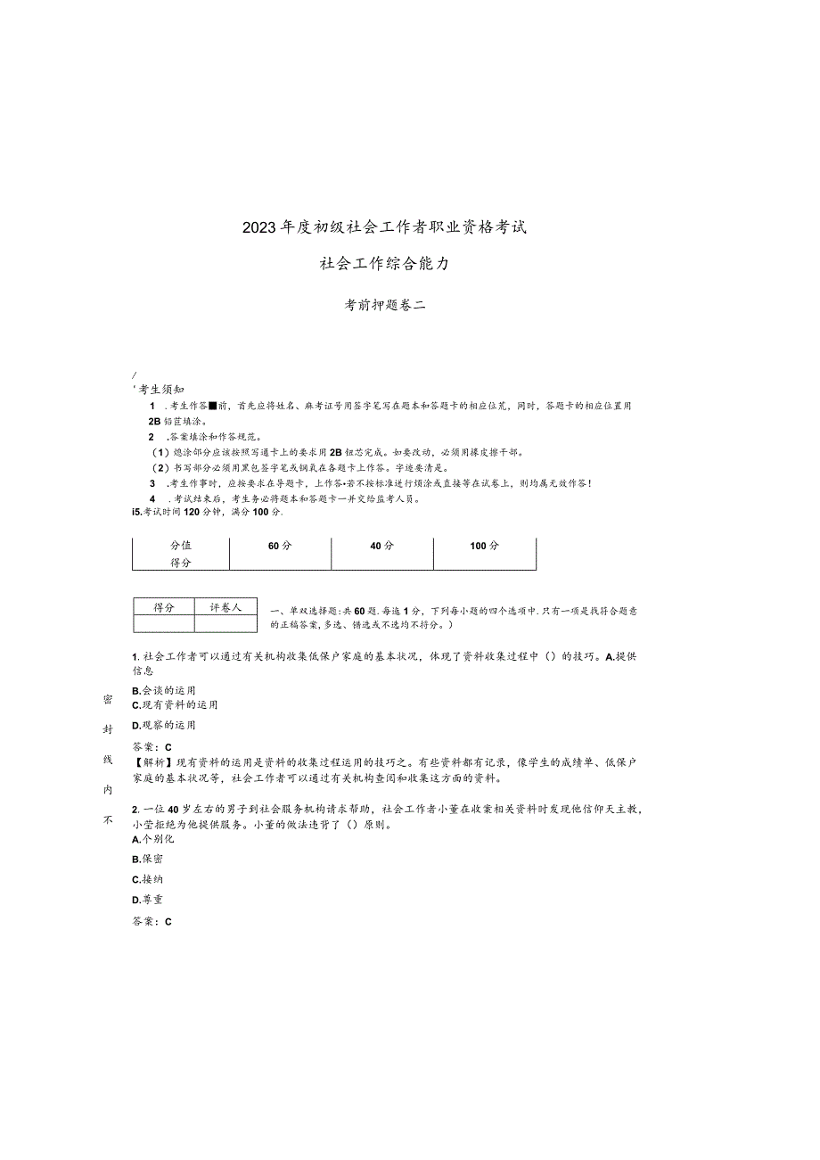 2023年初级社会工作者《社会工作综合能力》考前押题卷二.docx_第3页