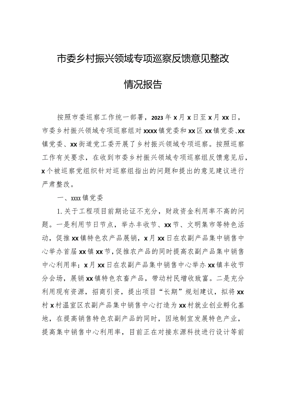 市委乡村振兴领域专项巡察反馈意见整改情况报告.docx_第1页