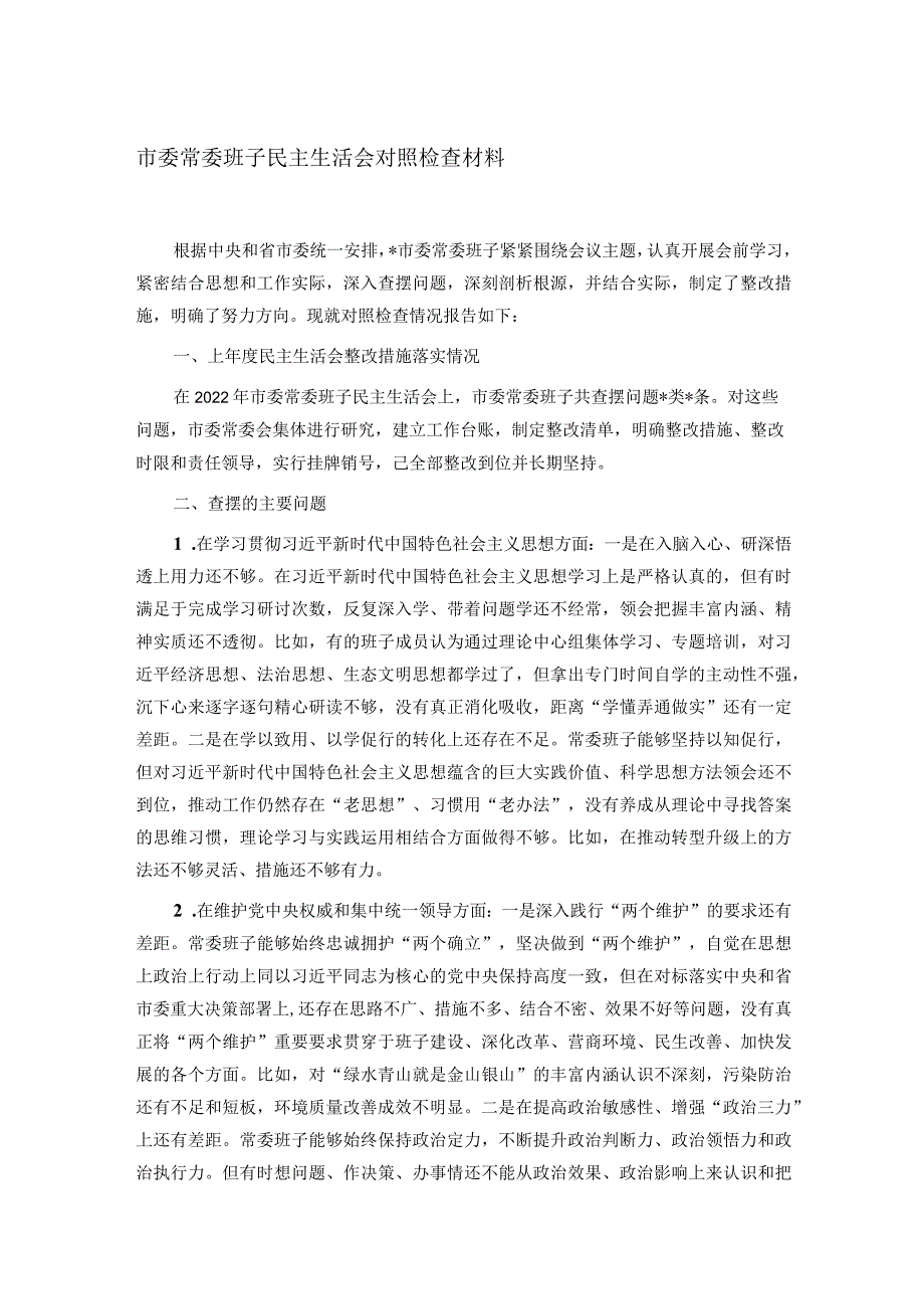 市委常委班子民主生活会对照检查材料.docx_第1页