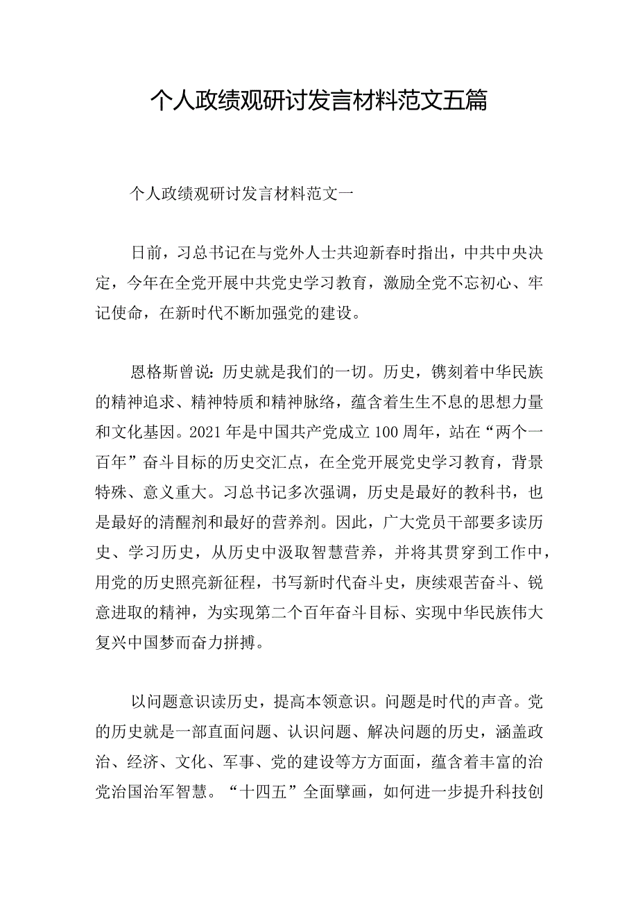 个人政绩观研讨发言材料范文五篇.docx_第1页