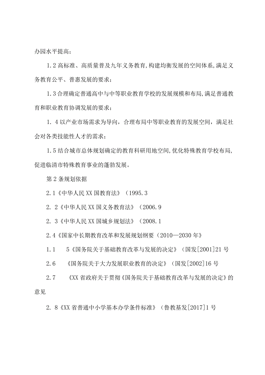 临清教育设施布点专项规划2018年_2.docx_第2页