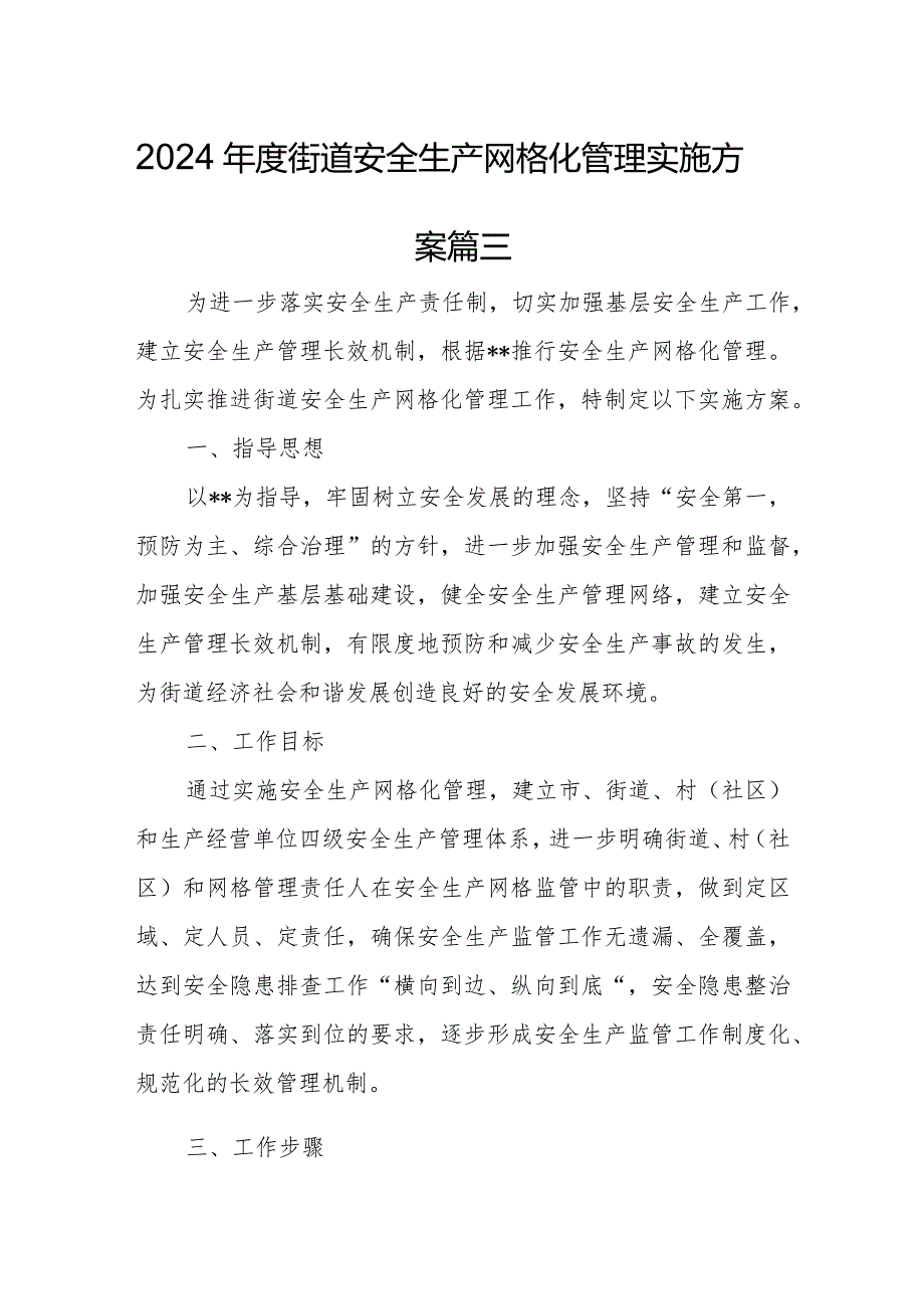 2024年度街道安全生产网格化管理实施方案篇三.docx_第1页