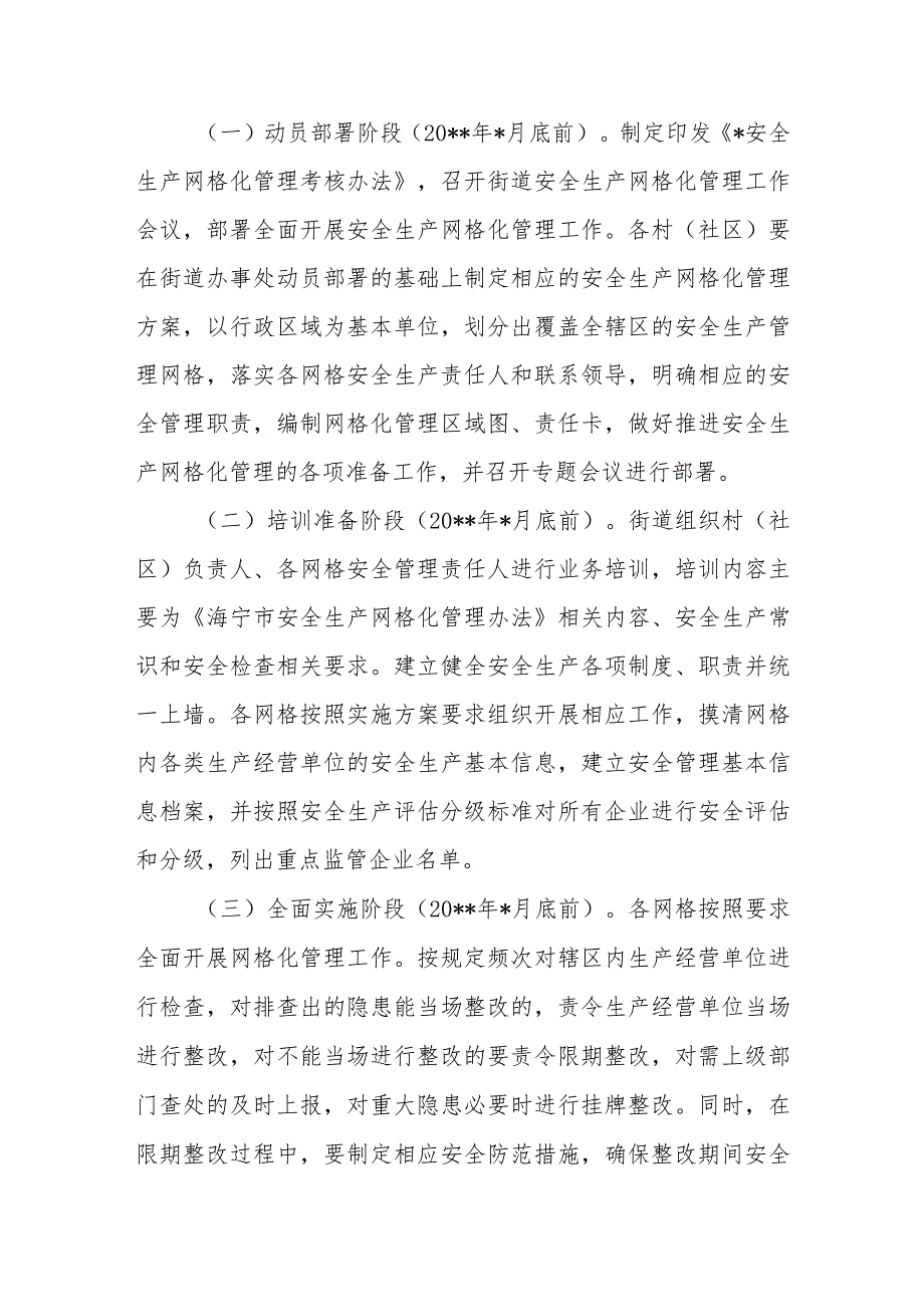 2024年度街道安全生产网格化管理实施方案篇三.docx_第2页