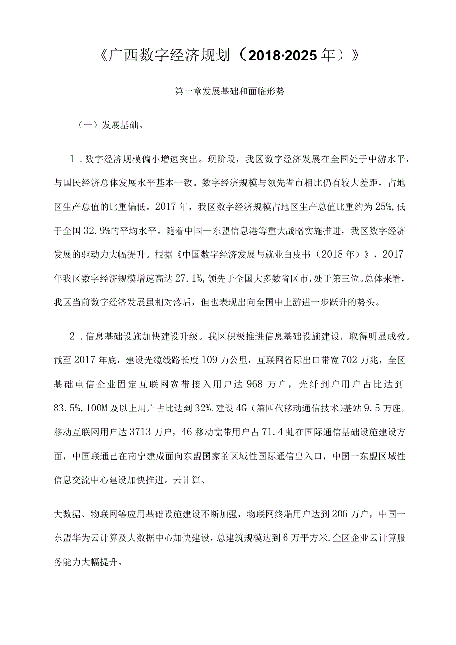 广西广西数字经济规划2018-2025年.docx_第1页