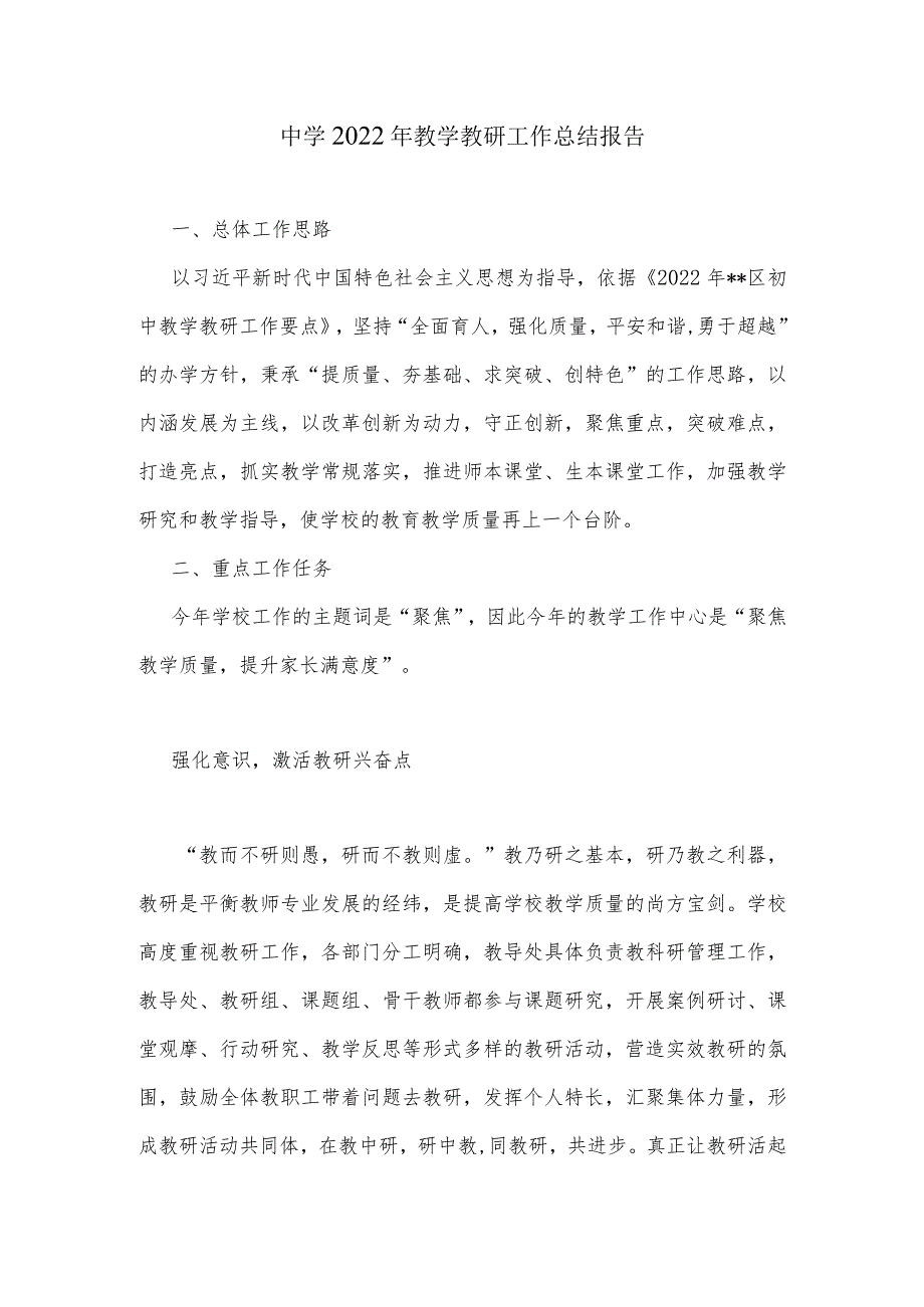 中学2022年教学教研工作总结报告.docx_第1页